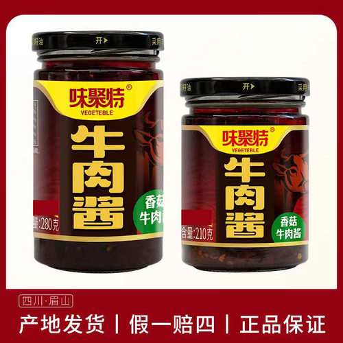 味聚特香菇牛肉酱下饭酱拌饭酱