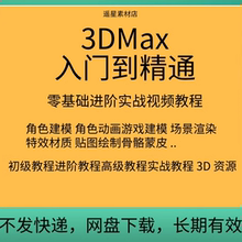 3dmax零基础入门到精通角色建模场景动画骨骼蒙皮实战视频教程