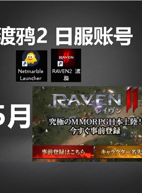 渡鸦2 日服账号Raven2可开交易行，验证网石账号Netmarble