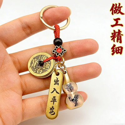 出入平安黄铜五帝钱葫芦钥匙扣