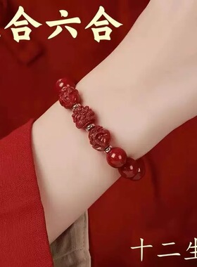 马年朱砂生肖三合六合护身手串