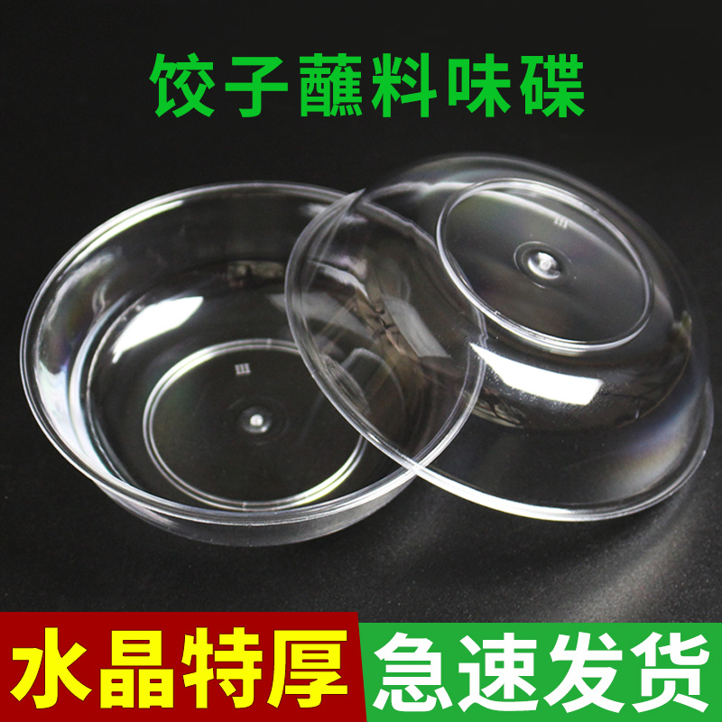 一次性碟子水晶碟味碟商用蘸料碟