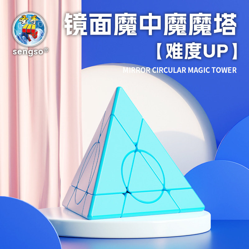 圣手镜面魔中魔魔塔异形3阶金字塔顺滑实色魔方益智批发地摊玩具