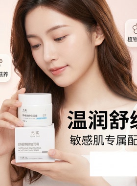 元高焕颜倍润霜舒缓特护霜敏感肌修护补水保湿换季维稳面霜干敏霜