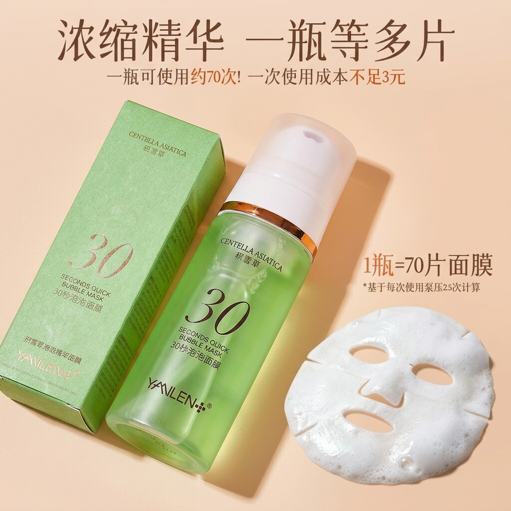 积雪草30秒免洗泡泡面膜补水