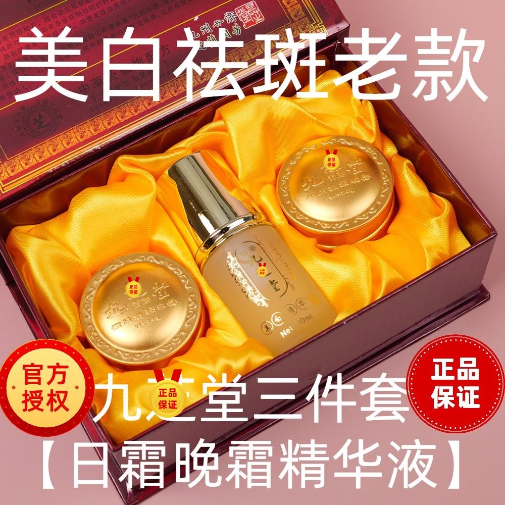 九芝堂美白祛斑化妆品套装盒三件套三合一日霜晚霜精华液旗舰店