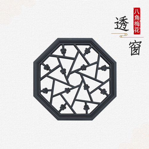 梦古60八角冰裂纹梅花透窗树脂一体仿古墙面装饰塑料八边形窗花