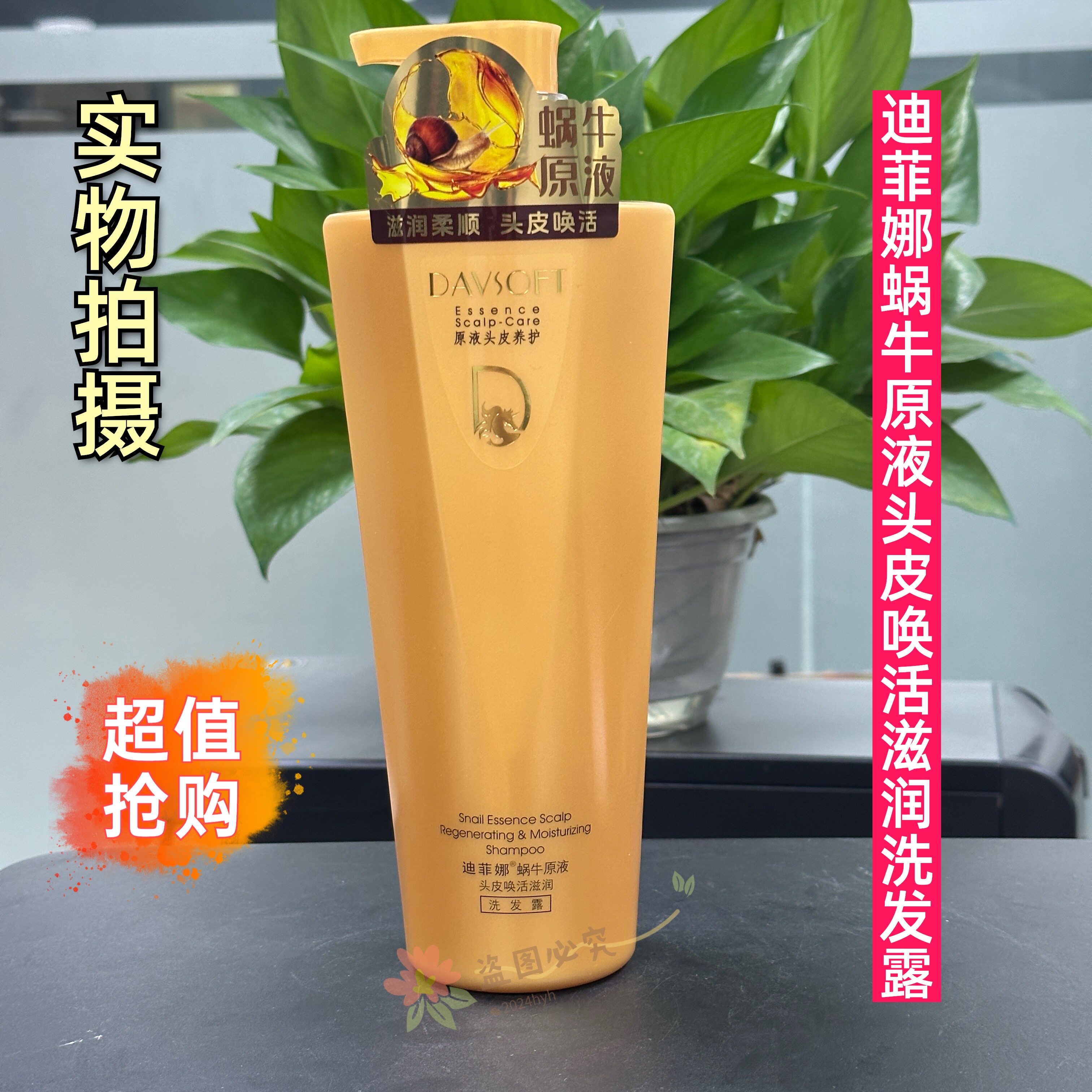 迪菲娜蜗牛原液滋养头皮洗发水