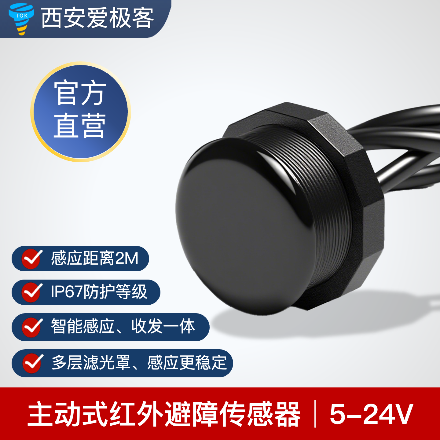 红外AGV避障传感器一键设置距离