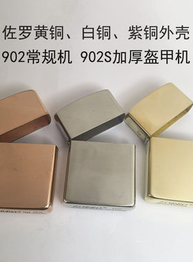 正品zorro佐罗902常规机902S加厚盔甲机黄铜外壳白铜紫铜黄铜耐用