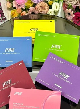【正品保证】纤诗姿3.0三部曲彩色面膜补水保湿修复无痕面膜贴