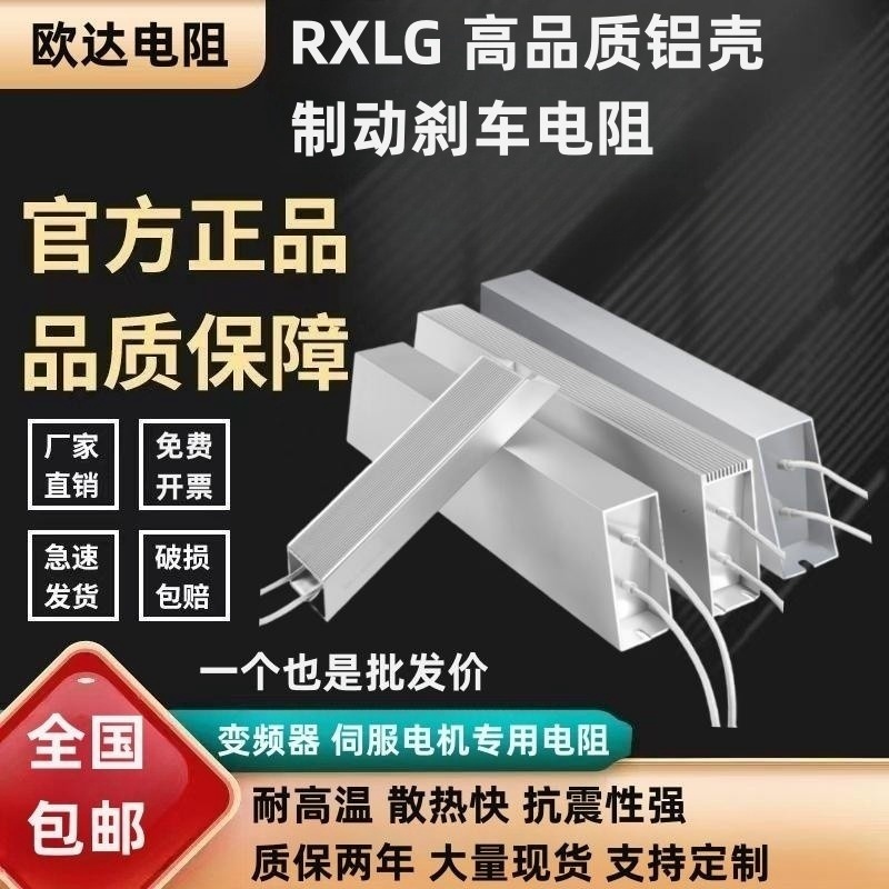 RXLG变频器伺服电机铝壳制动刹车电阻300W400W500W1000W40R50R75R 电子元器件市场 电阻器 原图主图