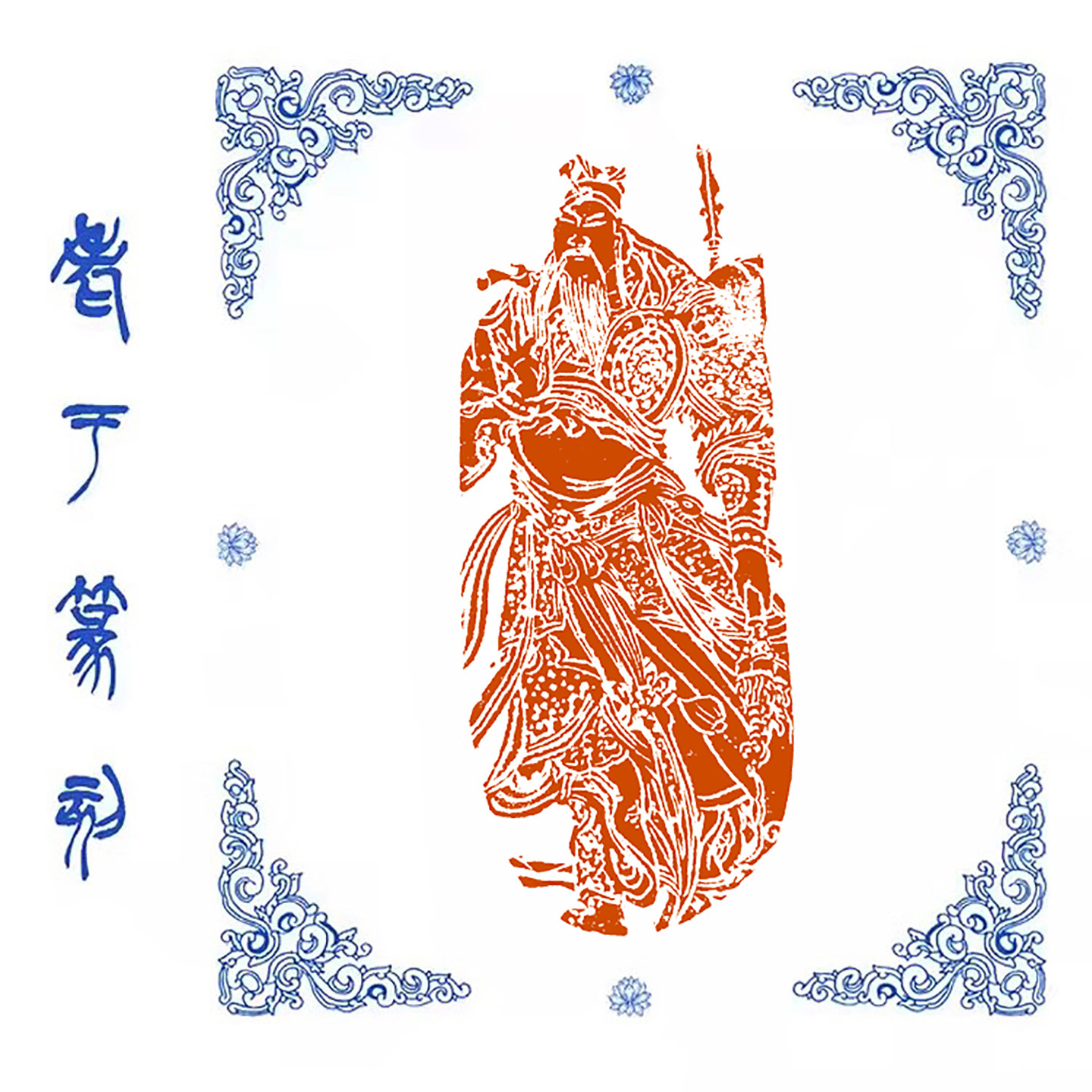 肖形印【财神关二爷】0808手工篆刻成品闲章书画藏书姓名引首印章