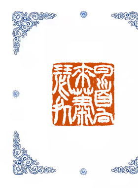 【回首向来萧瑟处】0881手工篆刻成品闲章书画藏书姓名引首压脚章