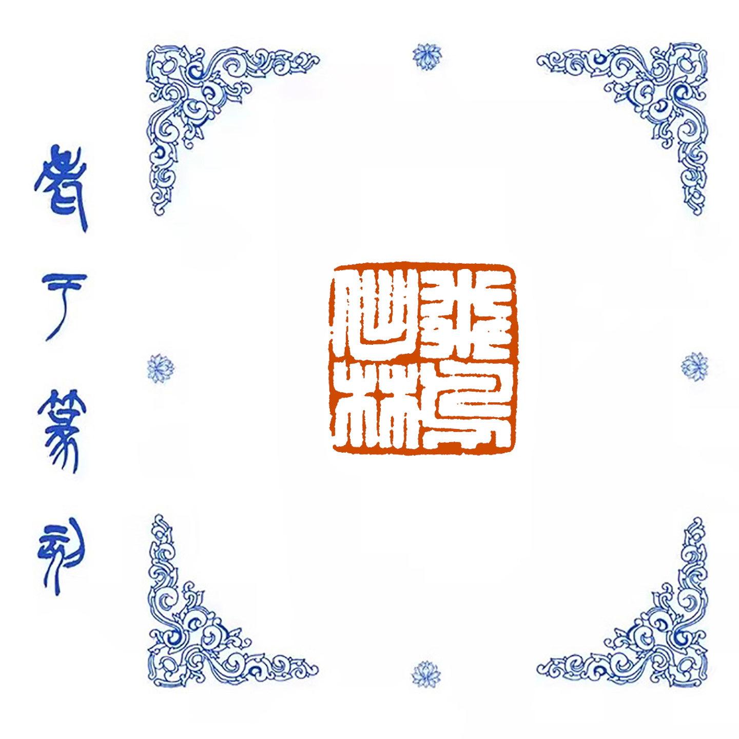 【飞鸟出林】0980手工篆刻成品闲章书画藏书姓名引首压脚印章,文具电教/文化用品/商务用品,成品印章/学生用印/火漆,淘宝优惠券,粉丝福利购,淘宝优惠卷