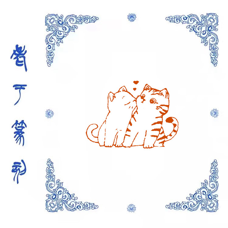 肖形印【猫】0535手工篆刻成品闲章书画藏书姓名引首压脚印章