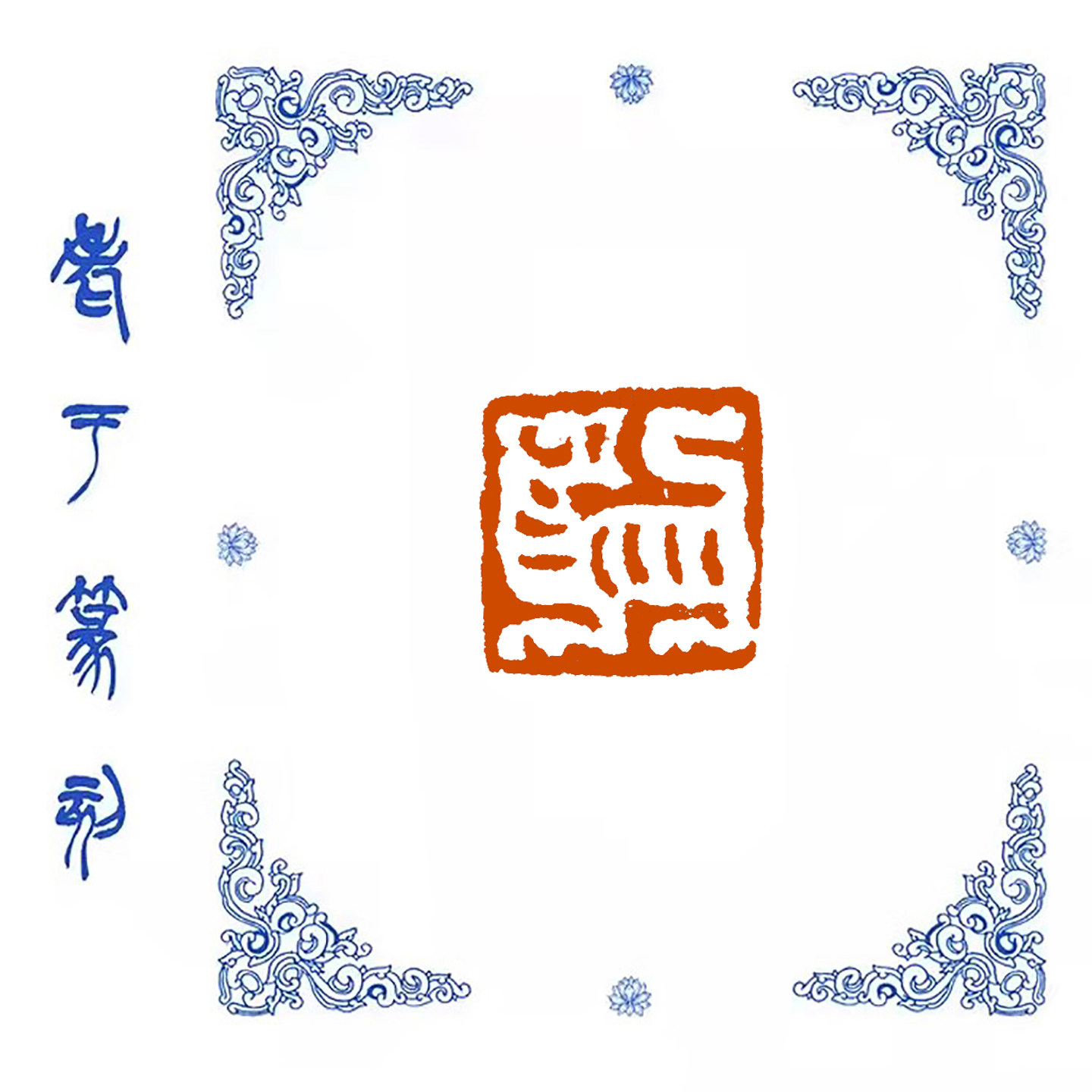 小印章肖形印【虎】1009手工篆刻成品闲章书画藏书姓名引首压脚印