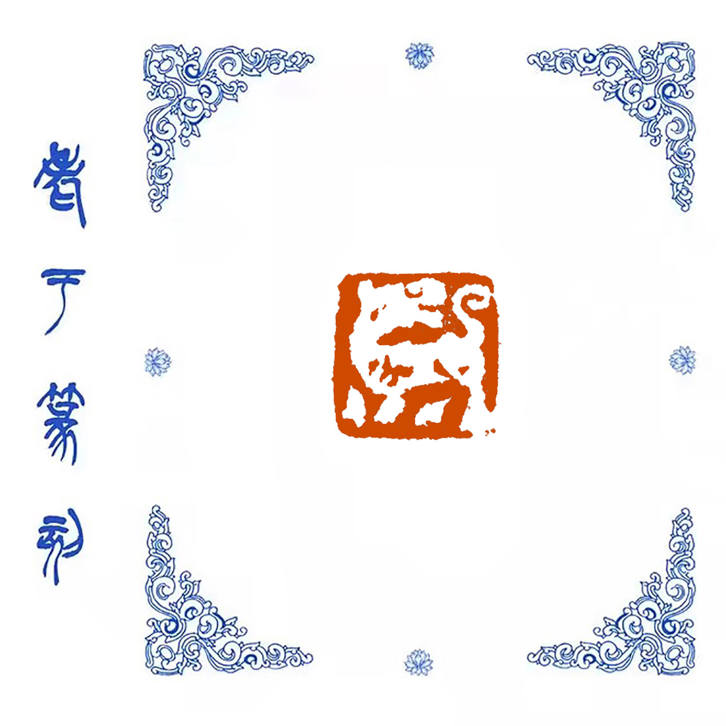 小印章肖形印【虎】0999手工篆刻成品闲章书画藏书姓名引首压脚印