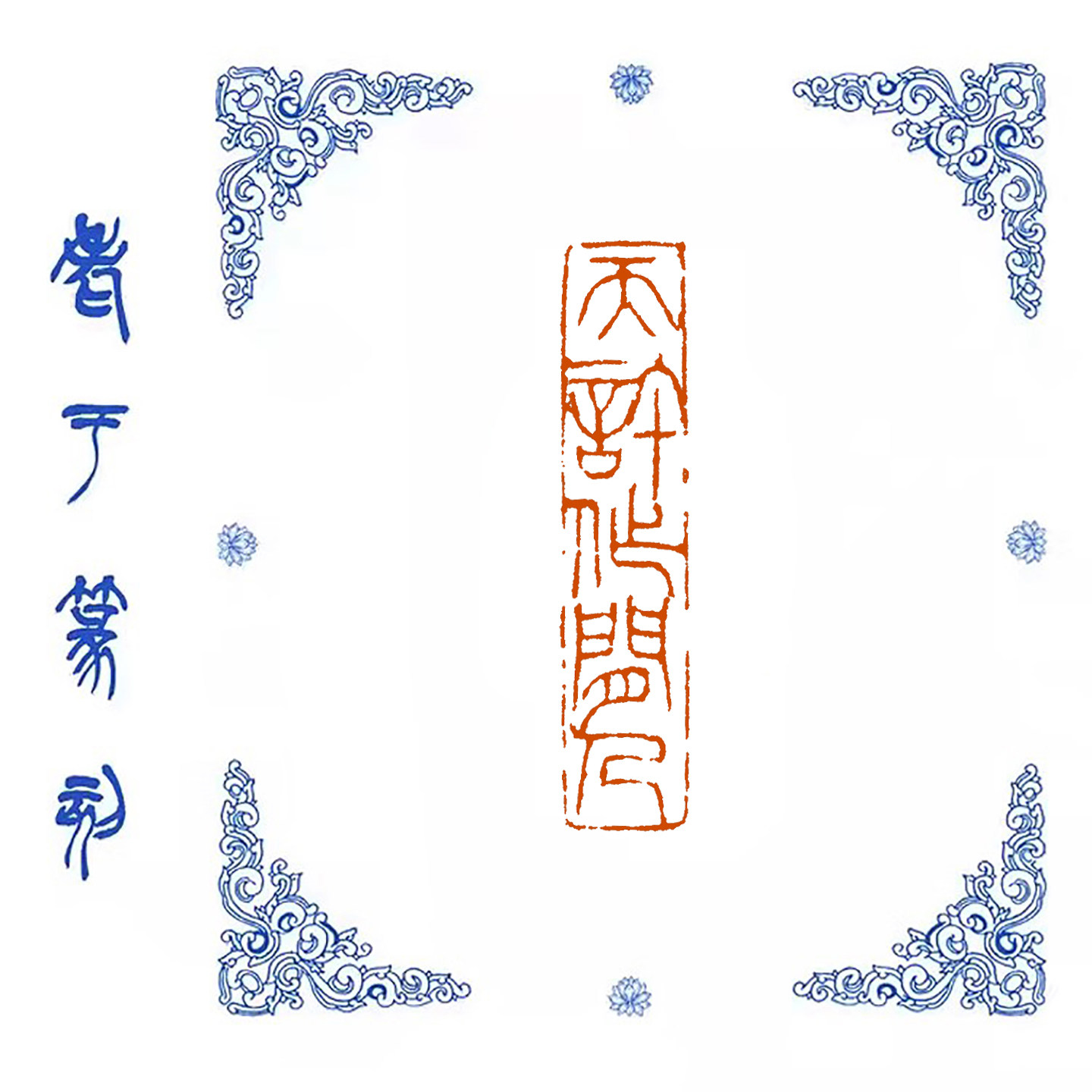 【天许作闲人】0969手工篆刻成品闲章书画藏书姓名引首压脚印章,文具电教/文化用品/商务用品,成品印章/学生用印/火漆,淘宝优惠券,粉丝福利购,淘宝优惠卷