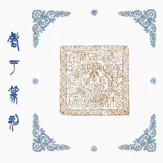 【千秋万岁长乐未央--四灵砖】手工篆刻成品闲章书画藏书姓名印章