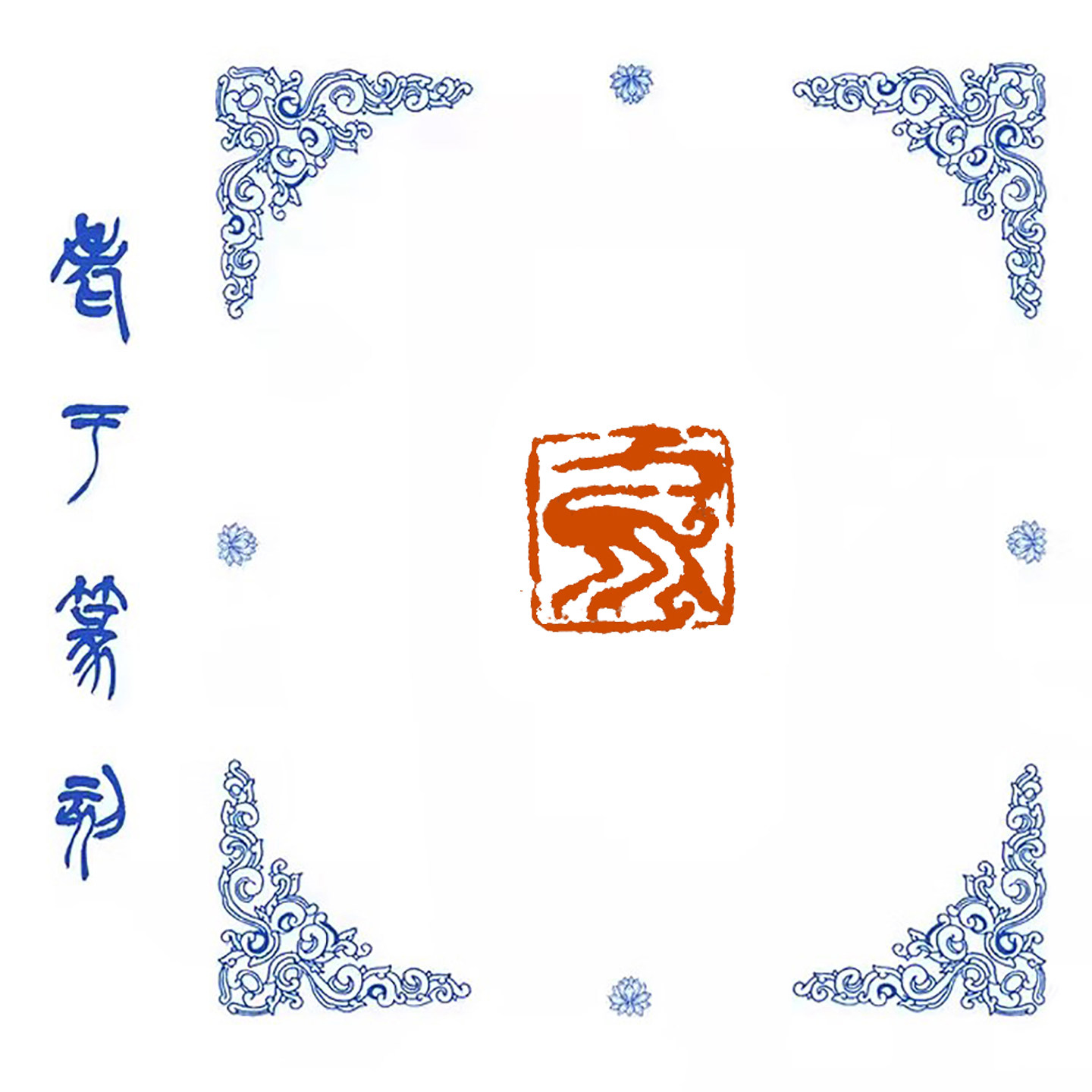 小印章肖形印【鹤】1008手工成品印章/学生用印/