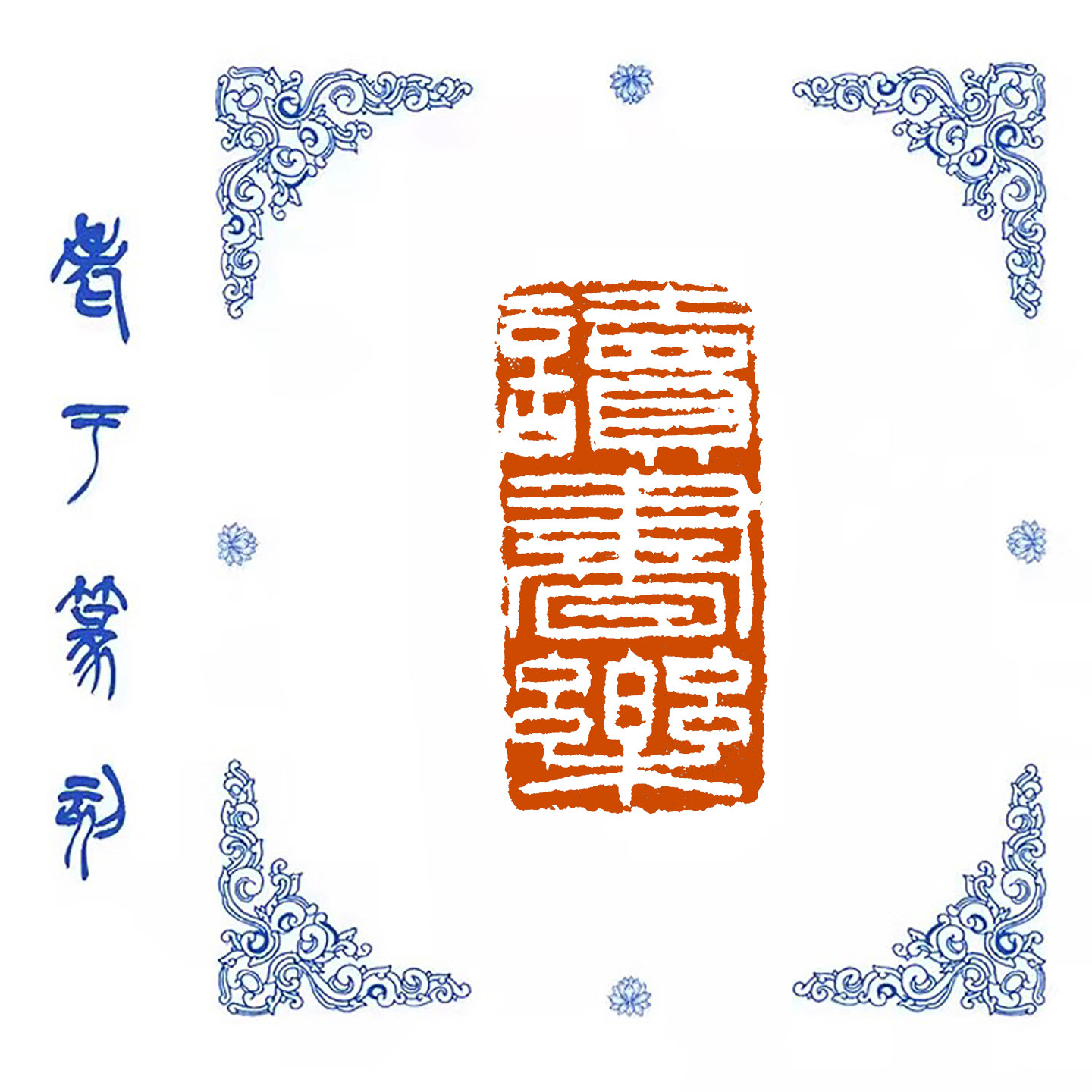 【读书乐】0947手工篆刻成品闲章书画藏书姓名引首压脚印章,文具电教/文化用品/商务用品,成品印章/学生用印/火漆,淘宝优惠券,粉丝福利购,淘宝优惠卷