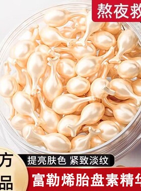 【限时折扣】富勒烯胎盘素精华液补水保湿抗皱提亮紧致改善暗沉