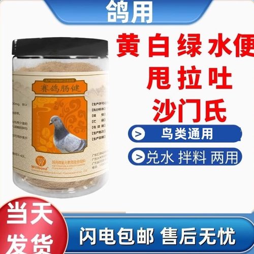 赛鸽鸽子用品非鸽药鸽子肠道药中药粉甩食拉吐食水便绿粪便不成型