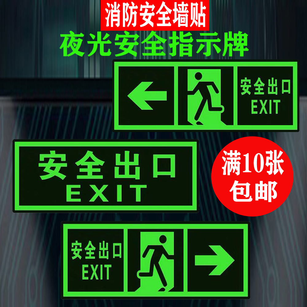 消防夜光安全出口标志发光安全通道疏散应急逃生指示牌PVC墙贴-封面