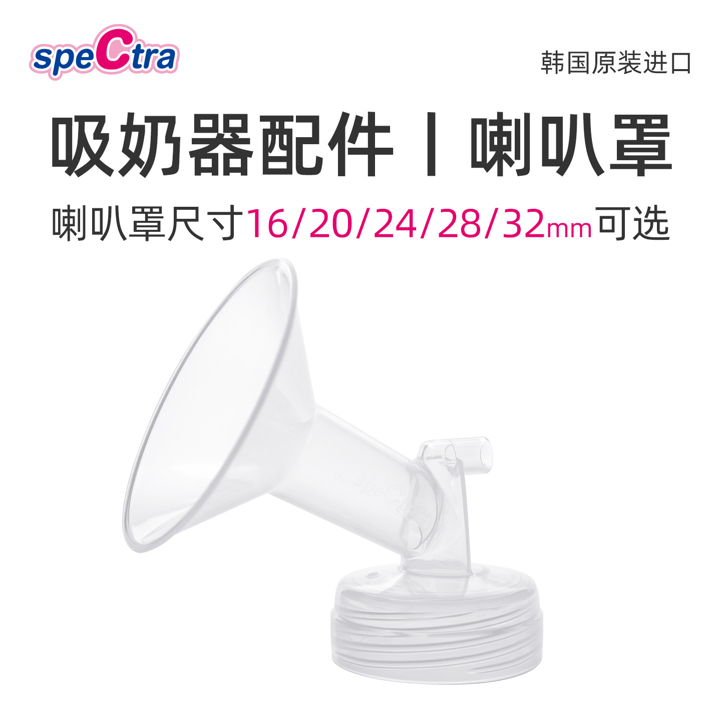 spectra贝瑞克吸奶器专用配件喇叭罩1个 多尺寸可选适配大贝贝/S1