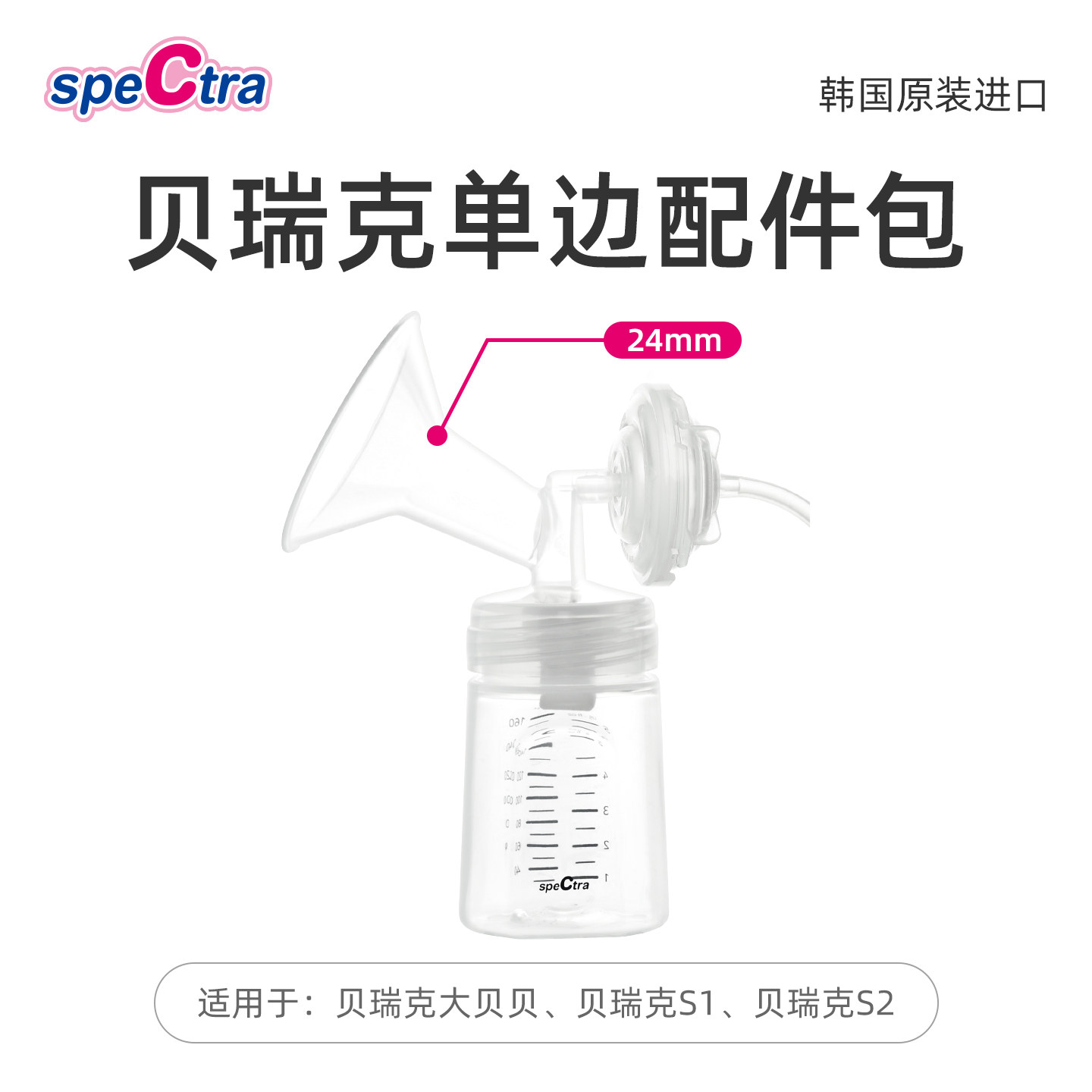 speCtra贝瑞克配件包套装含24mm喇叭罩 吸奶器单边配件双边拍两套