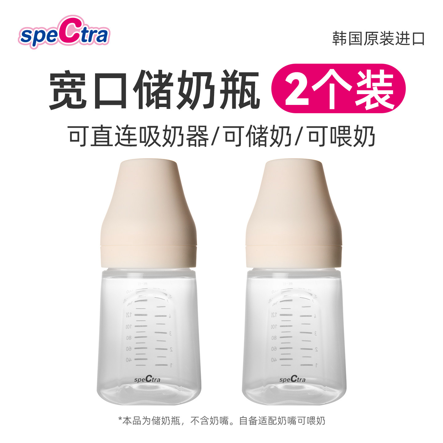 spectra贝瑞克宽口储奶瓶160ml*2个 韩国原装可连大贝贝/S1吸奶器