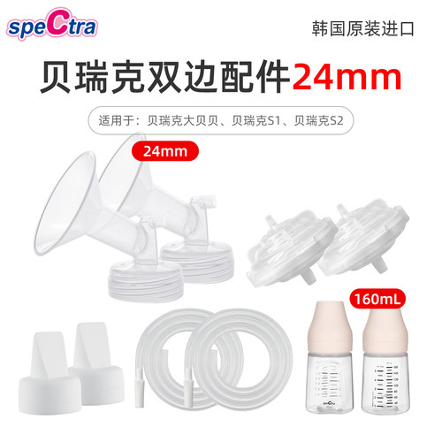 贝瑞克吸奶器双边配件套装24mm