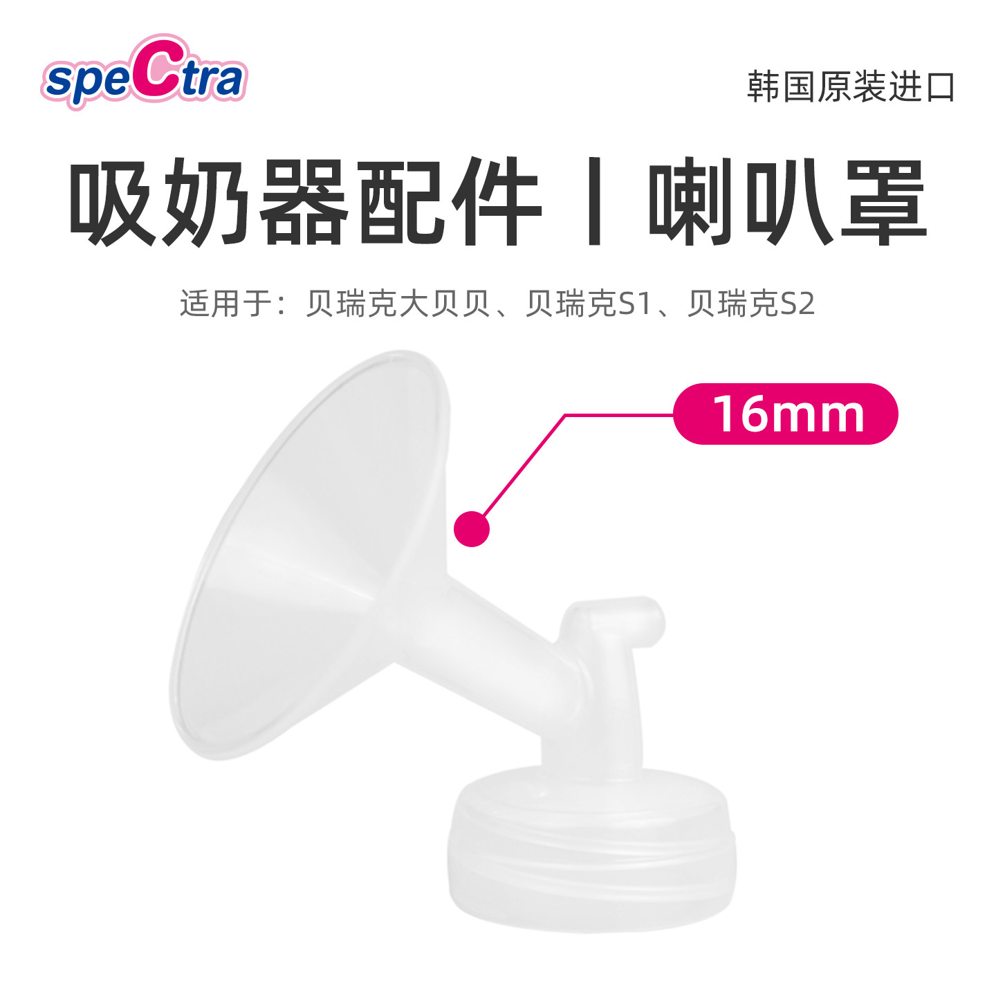 spectra贝瑞克吸奶器专用配件喇叭罩16mm 韩国原装适配大贝贝/S1