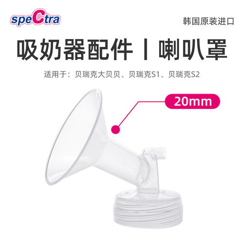 spectra贝瑞克吸奶器专用配件喇叭罩20mm 韩国原装适配大贝贝/S1 - 封面