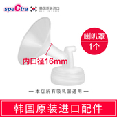 适配大贝贝 spectra贝瑞克吸奶器专用配件喇叭罩16mm 韩国原装