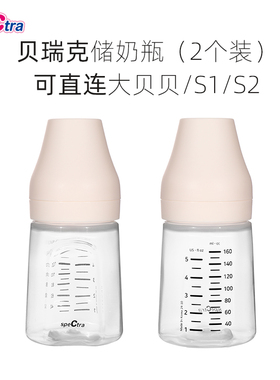 spectra贝瑞克宽口储奶瓶160ml*2个 韩国原装可连大贝贝/S1吸奶器