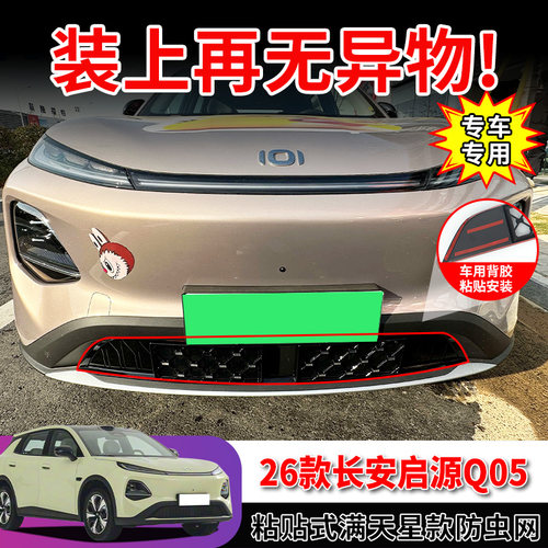 适用长安启源Q05防虫网中网水箱防护网防尘柳絮蚊虫改装配件用品