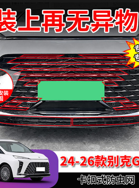 24-26款别克GL8陆尊ES/PHEV陆尚LS防虫网中网水箱防护网陆上专用