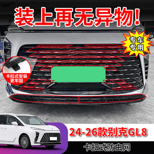 24-26款别克GL8陆尊ES/PHEV陆尚LS防虫网中网水箱防护网陆上专用