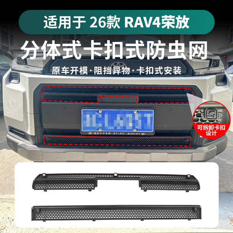 适用于26款丰田荣放RAV4中网防虫网前脸水箱防护防尘网防蚊虫用品