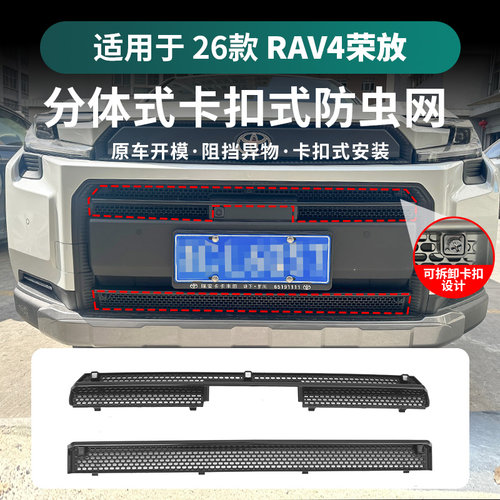 适用于26款丰田荣放RAV4中网防虫网前脸水箱防护防尘网防蚊虫用品