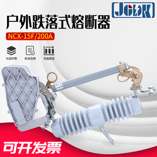 10KV户外高压跌落式熔断器NCX-15F/200A跌落令克保险开关带灭弧罩