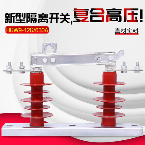 新型 户外高压隔离开关 HGW9-12G-15G/630A 三相10KV高压隔离开关 - 封面
