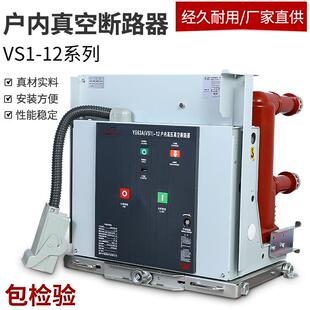 1250A固定式 10KV户内手车式 真空开关 630A 高压真空断路器 VS1