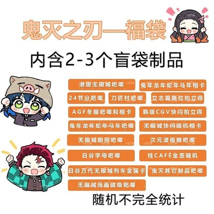 【正版】鬼灭之刃福袋盲抽-徽章/拍立得/立牌(含2-3个制品)吧唧