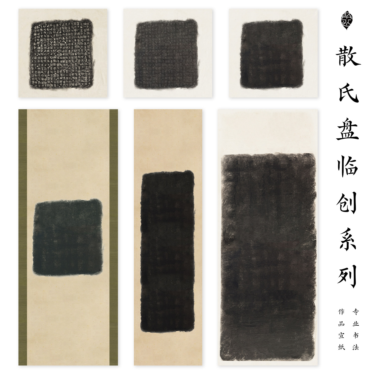 散氏盘临摹宣纸书法作品纸