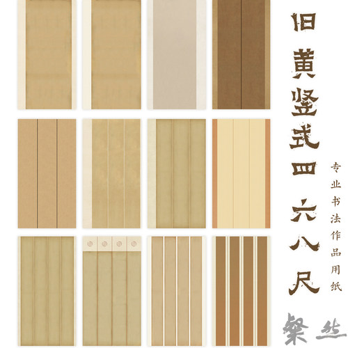 粲然文房半熟宣加厚竖式旧黄