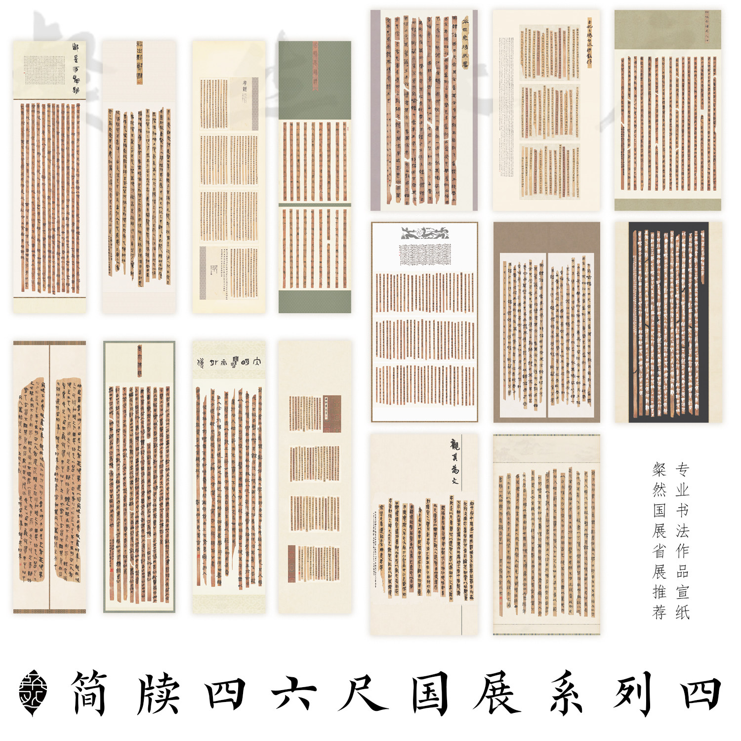 粲然文房简牍国展系列四微喷宣纸