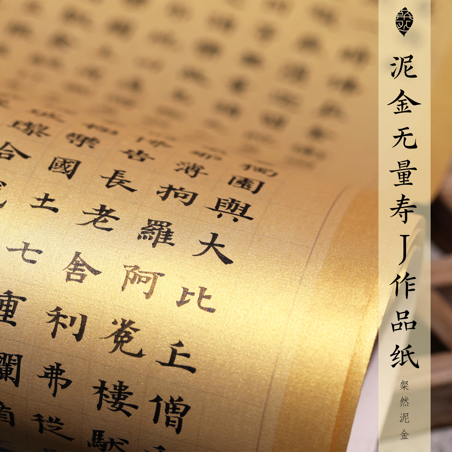 粲然泥金无量寿手抄写经宣纸微喷